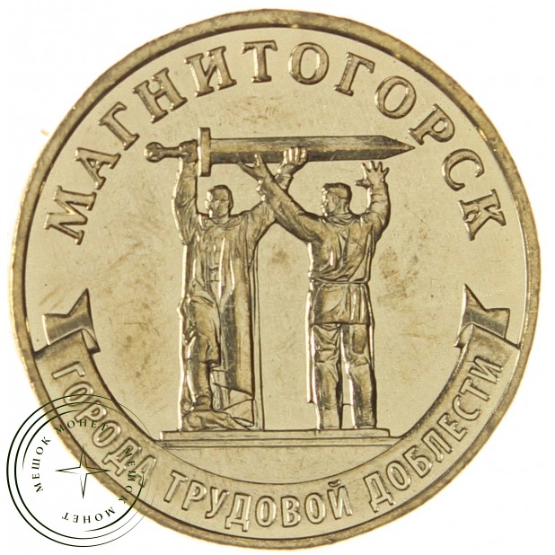 10 рублей 2022 Магнитогорск