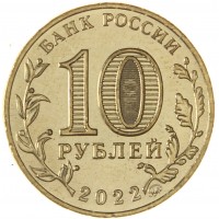 10 рублей 2022 Магнитогорск