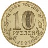 10 рублей 2022 Магнитогорск
