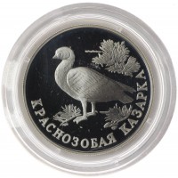 1 рубль 1994 Краснозобая казарка