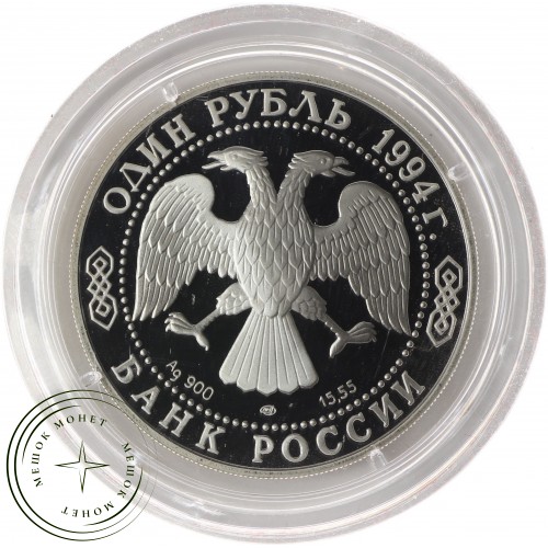 1 рубль 1994 Краснозобая казарка