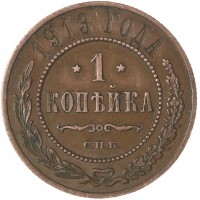 Монета 1 копейка 1913 СПБ
