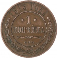 Монета 1 копейка 1913 СПБ