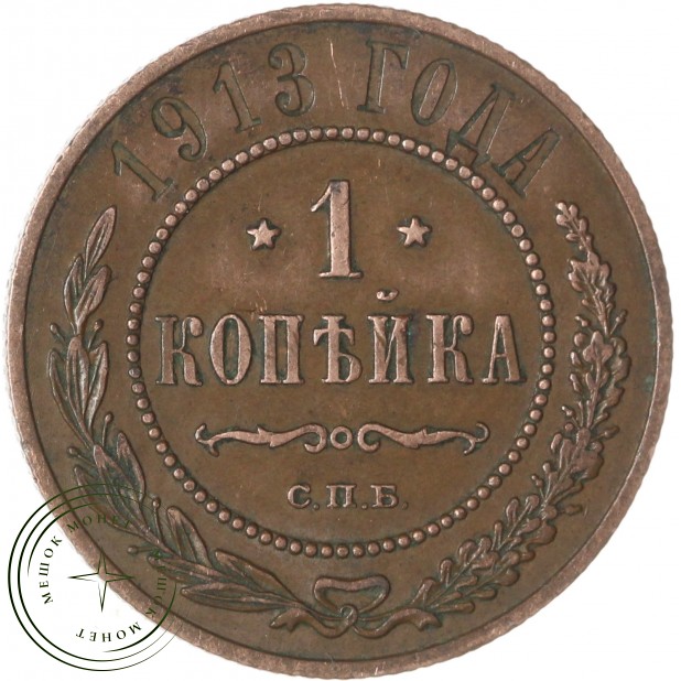 1 копейка 1913 СПБ — 83756513