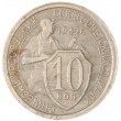 10 копеек 1932