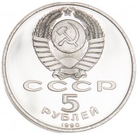 Монета 5 рублей 1990 Матенадаран PROOF