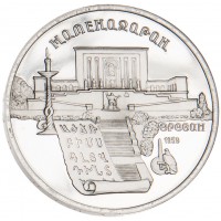 Монета 5 рублей 1990 Матенадаран PROOF