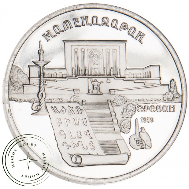 5 рублей 1990 Матенадаран PROOF