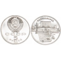Монета 5 рублей 1990 Матенадаран PROOF