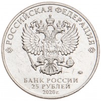 Монета 25 рублей 2020 Труд медицинских работников