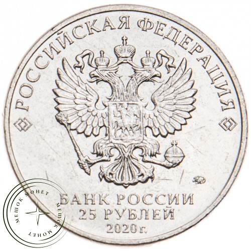 25 рублей 2020 Труд медицинских работников — 93702341
