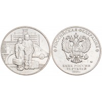 Монета 25 рублей 2020 Труд медицинских работников