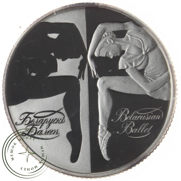 Беларусь 20 рублей 2007 Белорусский балет