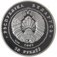 Монета Беларусь 20 рублей 2007 Белорусский балет