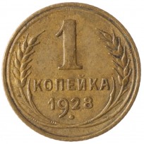 Монета 1 копейка 1928