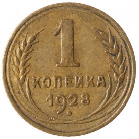 Монета 1 копейка 1928