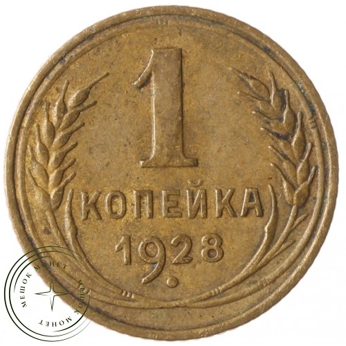 1 копейка 1928 — 937041145