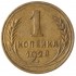 1 копейка 1928