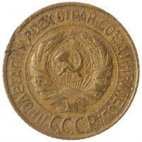 Монета 1 копейка 1928