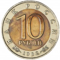 Монета 10 рублей 1992 Среднеазиатская кобра