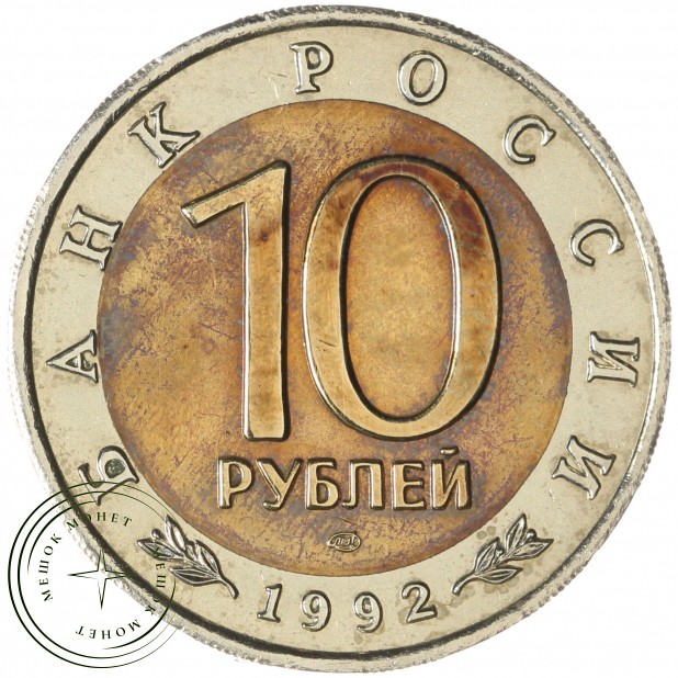 10 рублей 1992 Среднеазиатская кобра