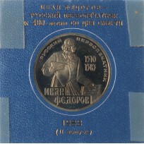 Монета 1 рубль 1983 Федоров Новодел
