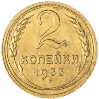 Монета 2 копейки 1933
