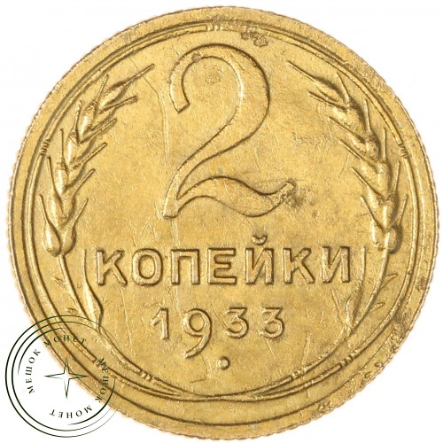 2 копейки 1933 — 84614365 — 37815795