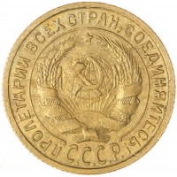 Монета 2 копейки 1933