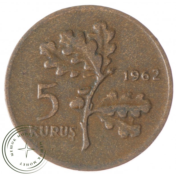 Турция 5 куруш 1962