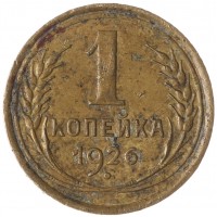 Монета 1 копейка 1926