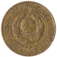 Монета 1 копейка 1926