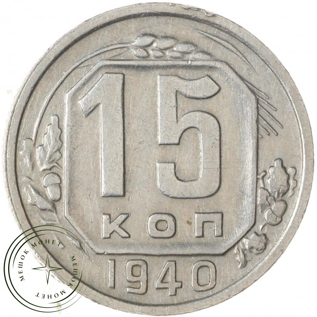 15 копеек 1940 — 46303688
