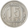 15 копеек 1940 — 46303688