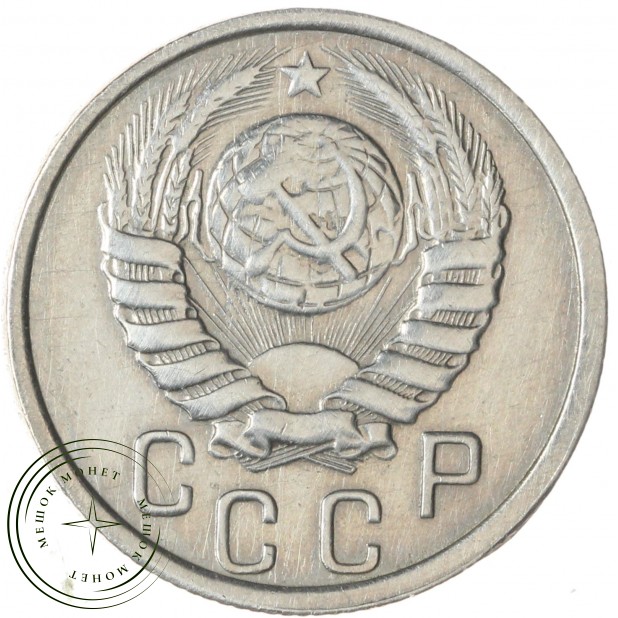 15 копеек 1940 — 46303688
