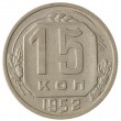 15 копеек 1952