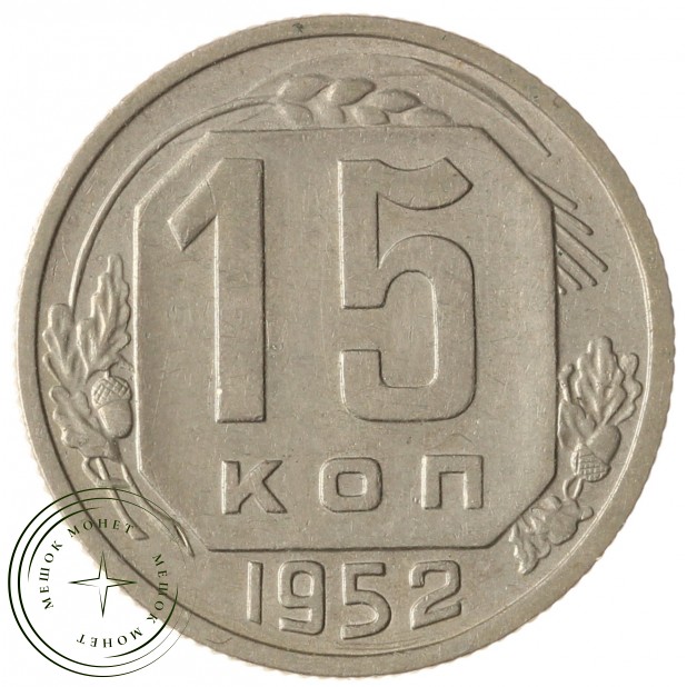 15 копеек 1952 - 937041751