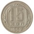 15 копеек 1952