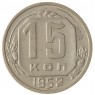 15 копеек 1952 - 937041751