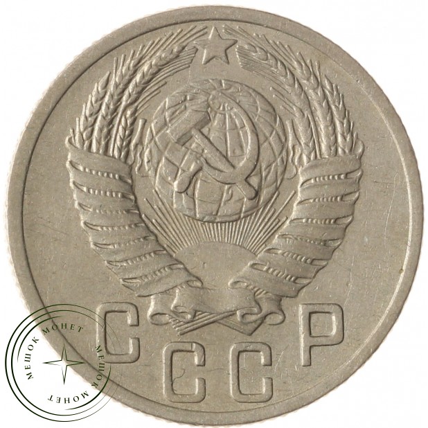 15 копеек 1952 - 937041751