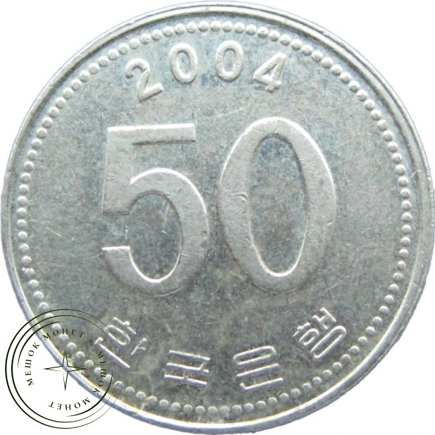 Южная Корея 50 вон 2004