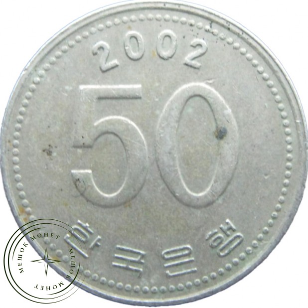 Южная Корея 50 вон 2002