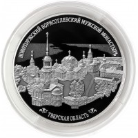 25 рублей 2024 Новоторжский Борисоглебский мужской монастырь