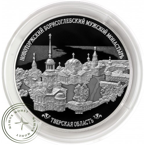 25 рублей 2024 Новоторжский Борисоглебский мужской монастырь, Тверская область