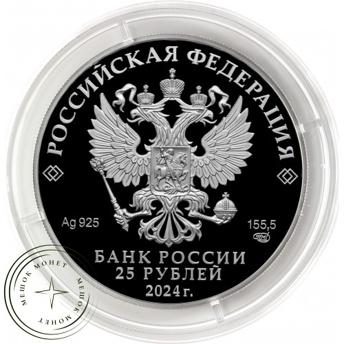 25 рублей 2024 Новоторжский Борисоглебский мужской монастырь, Тверская область