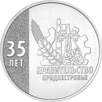 Монета Приднестровье 25 рублей 2026 35 лет Правительству ПМР