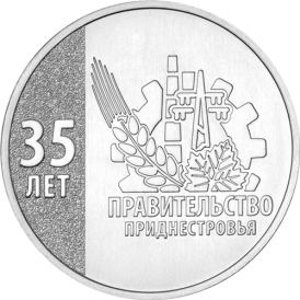 Монета Приднестровье 25 рублей 2026 35 лет Правительству ПМР