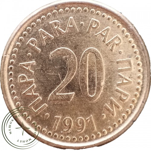 Югославия 20 пар 1991 — 937046192