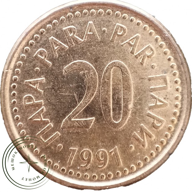 Югославия 20 пар 1991 — 937046192