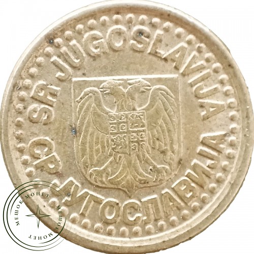Югославия 10 пар 1997 — 937046191